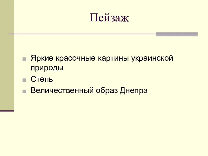 Пейзаж Яркие красочные картины украинской природы Степь Величественный образ Днепра