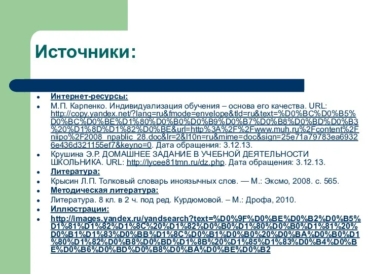 Источники: Интернет-ресурсы: М.П. Карпенко. Индивидуализация обучения – основа его качества.