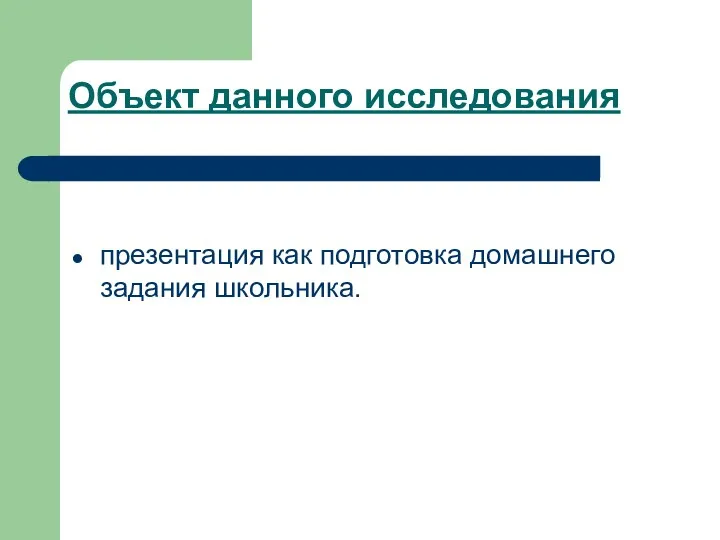 Объект данного исследования презентация как подготовка домашнего задания школьника.