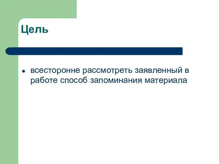 Цель всесторонне рассмотреть заявленный в работе способ запоминания материала