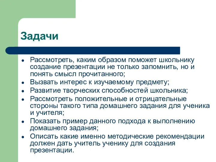 Задачи Рассмотреть, каким образом поможет школьнику создание презентации не только