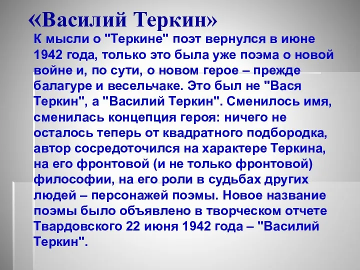 «Василий Теркин» К мысли о "Теркине" поэт вернулся в июне 1942 года, только