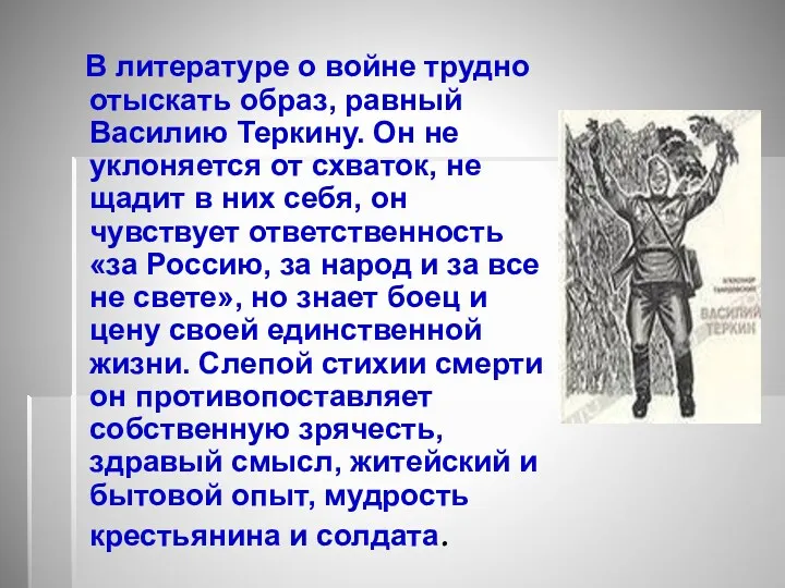 В литературе о войне трудно отыскать образ, равный Василию Теркину. Он не уклоняется