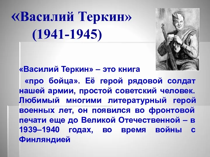 «Василий Теркин» (1941-1945) «Василий Теркин» – это книга «про бойца». Её герой рядовой