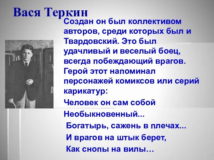 Вася Теркин Создан он был коллективом авторов, среди которых был и Твардовский. Это