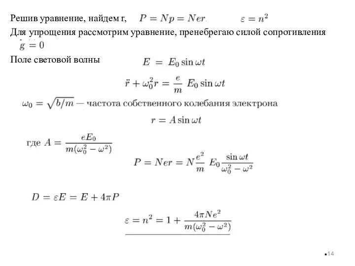 Решив уравнение, найдем r, Для упрощения рассмотрим уравнение, пренебрегаю силой сопротивления Поле световой волны