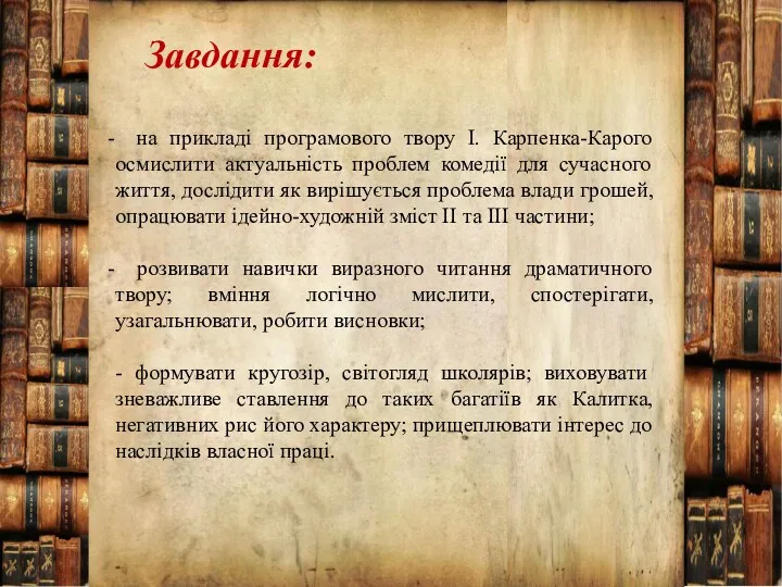 Завдання: на прикладі програмового твору І. Карпенка-Карого осмислити актуальність проблем