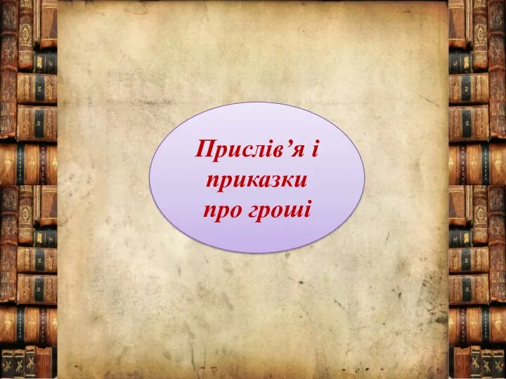 За наші гроші ми всім хороші. У кого гроші, той