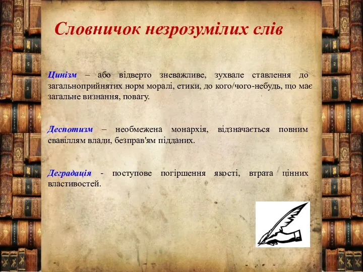 Словничок незрозумілих слів Цинізм – або відверто зневажливе, зухвале ставлення