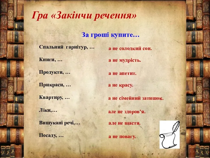 Гра «Закінчи речення» За гроші купите… Спальний гарнітур, … Книги,