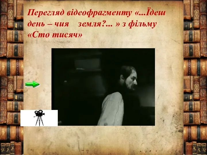 Перегляд відеофрагменту «...Їдеш день – чия земля?... » з фільму «Сто тисяч»