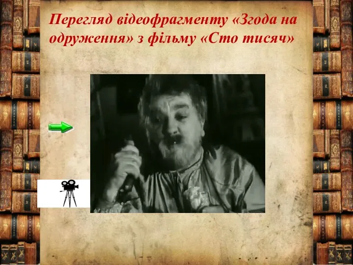 Перегляд відеофрагменту «Згода на одруження» з фільму «Сто тисяч»