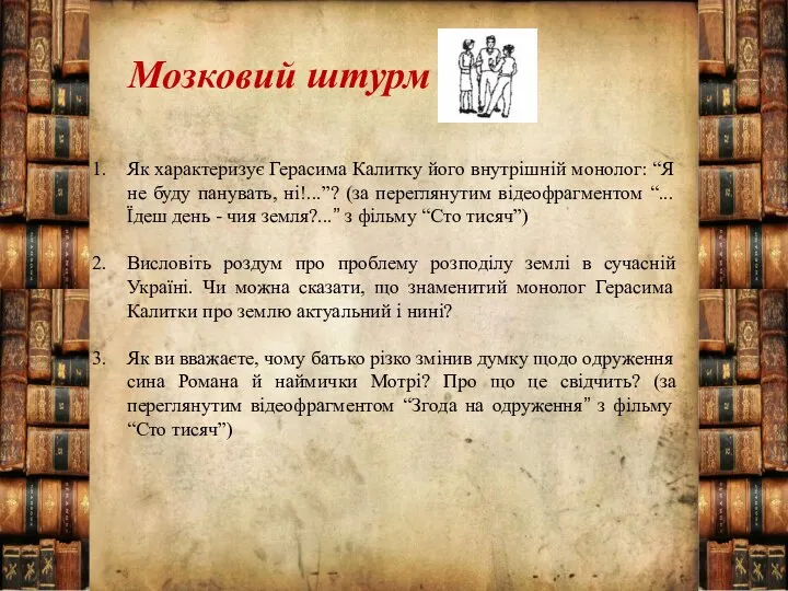 Мозковий штурм Як характеризує Герасима Калитку його внутрішній монолог: “Я