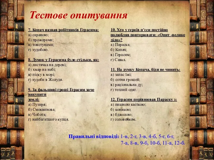 Тестове опитування 7. Копач назвав робітників Герасима: а) сараною; б)