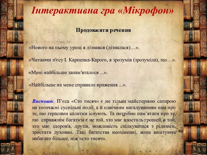 Інтерактивна гра «Мікрофон» Продовжити речення «Нового на цьому уроці я