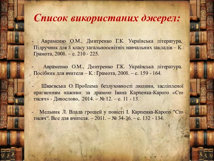 Список використаних джерел: - Авраменко О.М., Дмитренко Г.К. Українська література.