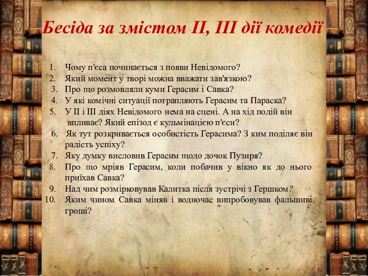 Бесіда за змістом ІІ, ІІІ дії комедії Чому п'єса починається