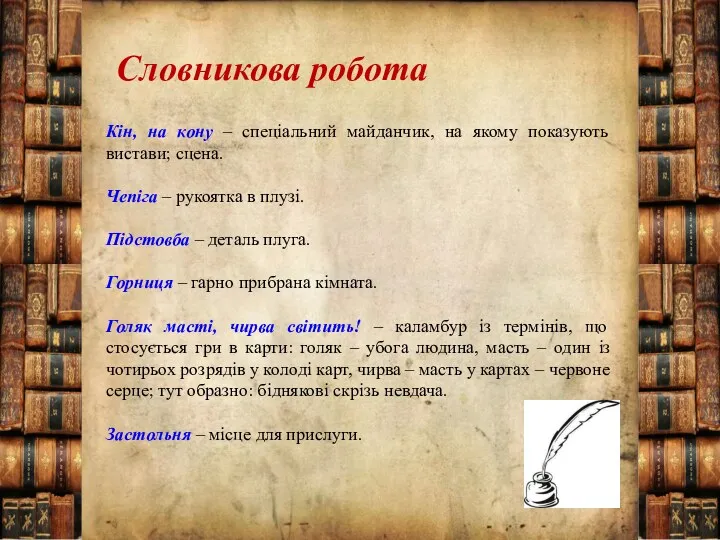 Словникова робота Кін, на кону – спеціальний майданчик, на якому