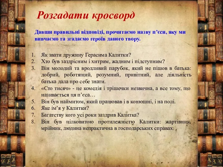 Розгадати кросворд Давши правильні відповіді, прочитаємо назву п’єси, яку ми