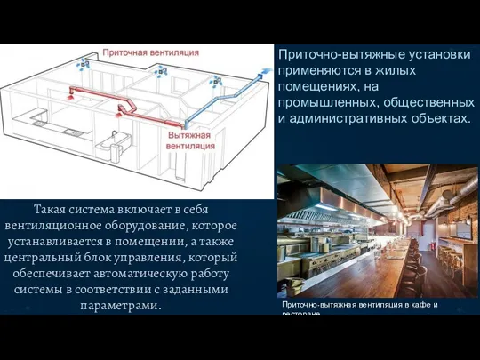 Приточно-вытяжные установки применяются в жилых помещениях, на промышленных, общественных и