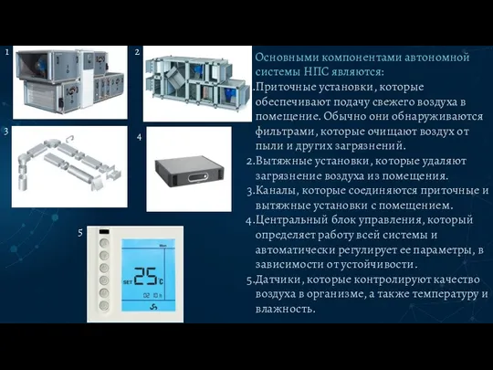 1 Основными компонентами автономной системы НПС являются: Приточные установки, которые