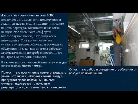 Автоматизированная система НПС позволяет автоматически поддерживать заданные параметры в помещении,