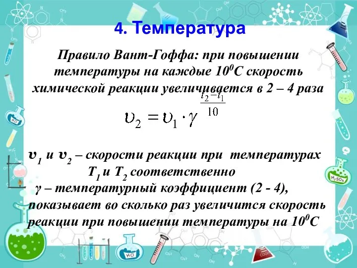 4. Температура Правило Вант-Гоффа: при повышении температуры на каждые 100С