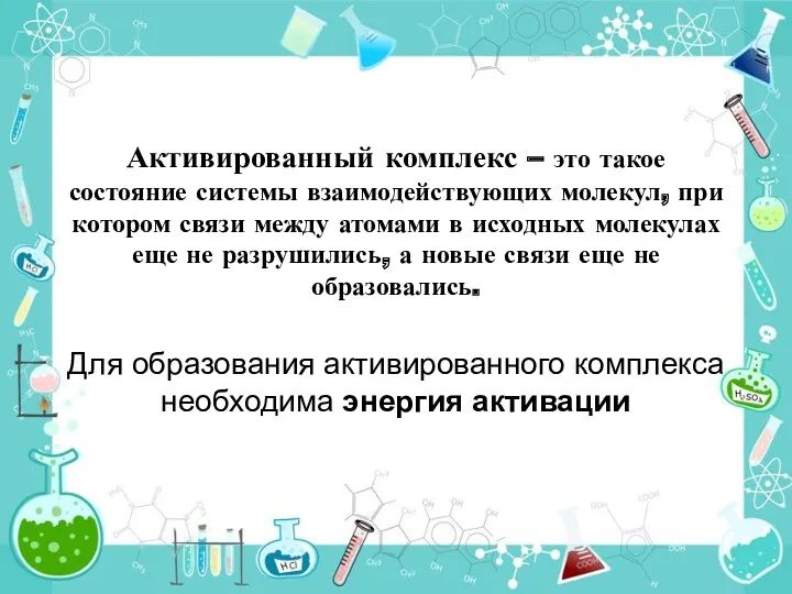 Активированный комплекс – это такое состояние системы взаимодействующих молекул, при