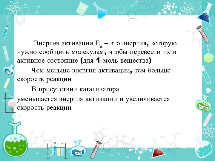 Энергия активации Еа – это энергия, которую нужно сообщить молекулам,