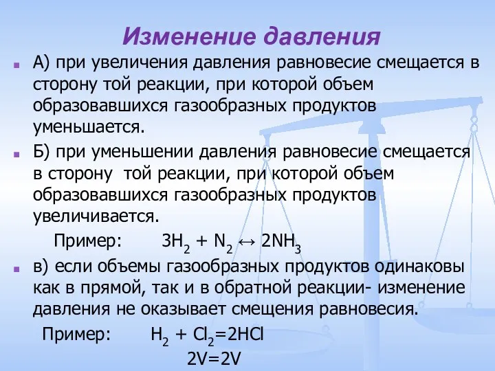 Изменение давления А) при увеличения давления равновесие смещается в сторону