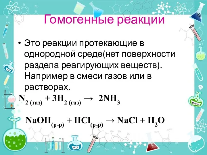 Гомогенные реакции Это реакции протекающие в однородной среде(нет поверхности раздела