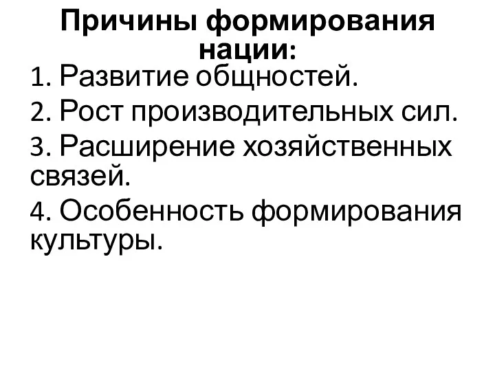 Причины формирования нации: 1. Развитие общностей. 2. Рост производительных сил.