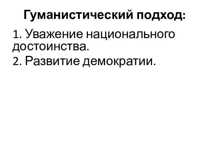 Гуманистический подход: 1. Уважение национального достоинства. 2. Развитие демократии.