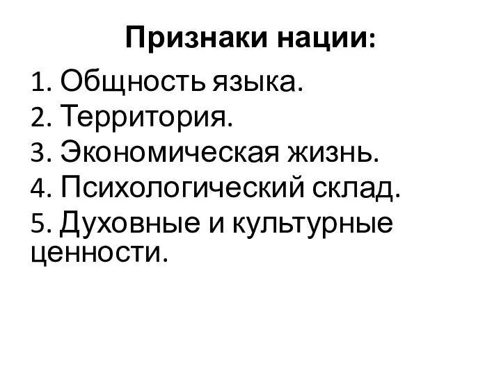 Признаки нации: 1. Общность языка. 2. Территория. 3. Экономическая жизнь.