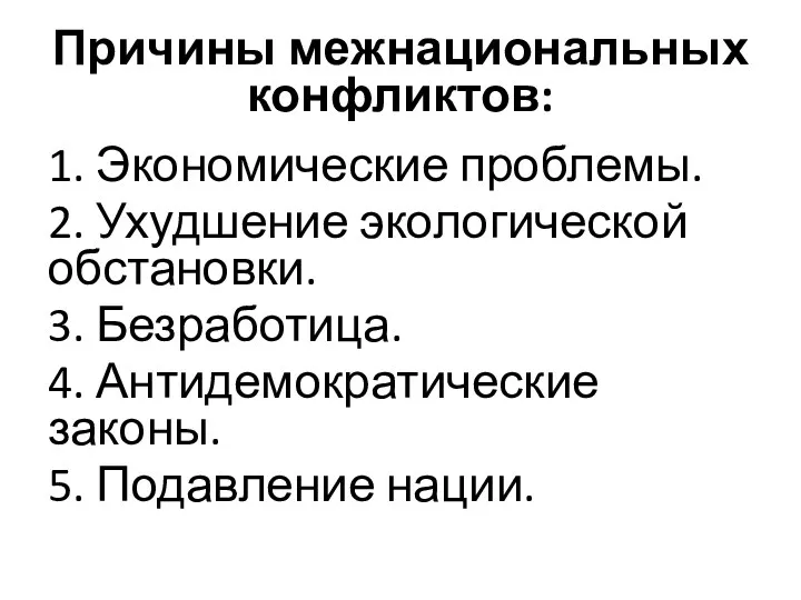 Причины межнациональных конфликтов: 1. Экономические проблемы. 2. Ухудшение экологической обстановки.