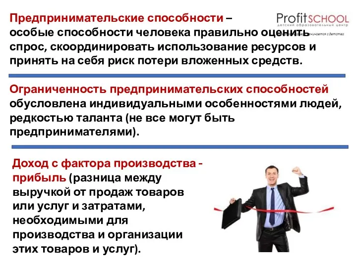 Предпринимательские способности – особые способности человека правильно оценить спрос, скоординировать