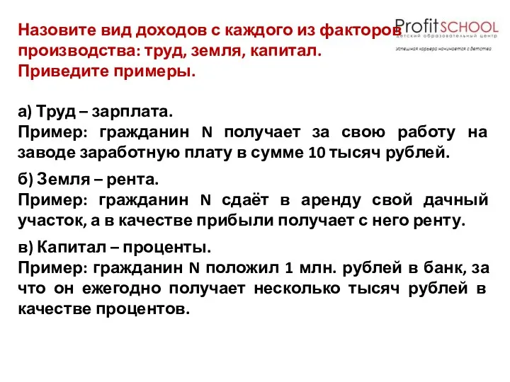 Назовите вид доходов с каждого из факторов производства: труд, земля,