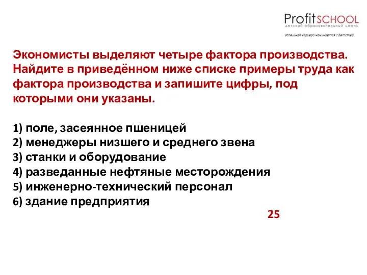 Экономисты выделяют четыре фактора производства. Найдите в приведённом ниже списке