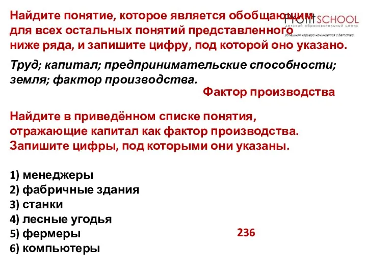 Найдите понятие, которое является обобщающим для всех остальных понятий представленного