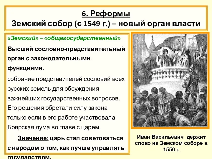 6. Реформы Земский собор (с 1549 г.) – новый орган