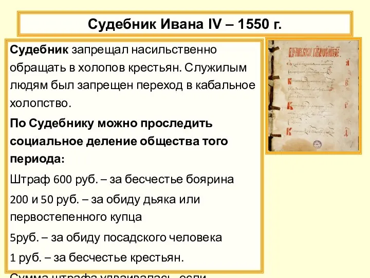 Судебник Ивана IV – 1550 г. Судебник запрещал насильственно обращать