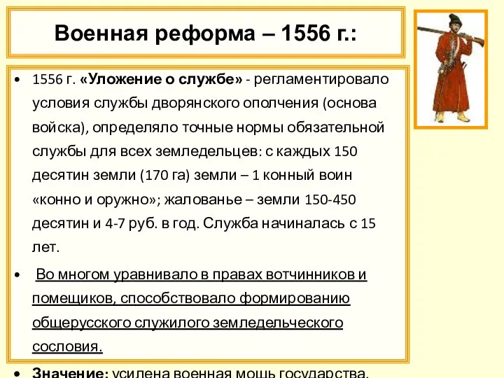 Военная реформа – 1556 г.: 1556 г. «Уложение о службе»