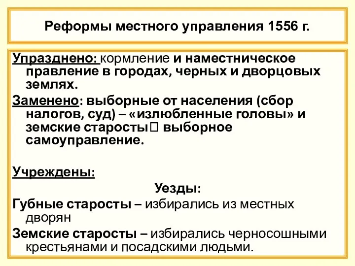 Реформы местного управления 1556 г. Упразднено: кормление и наместническое правление