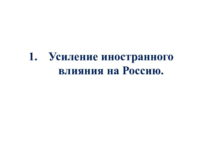 Усиление иностранного влияния на Россию.