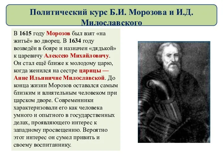 Политический курс Б.И. Морозова и И.Д. Милославского В 1615 году