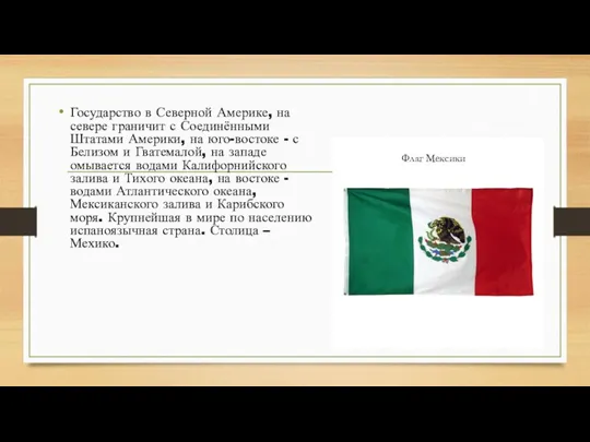 Государство в Северной Америке, на севере граничит с Соединёнными Штатами