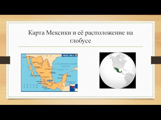 Карта Мексики и её расположение на глобусе