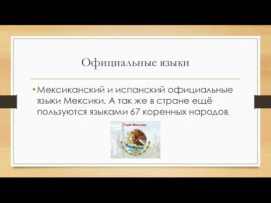 Официальные языки Мексиканский и испанский официальные языки Мексики. А так