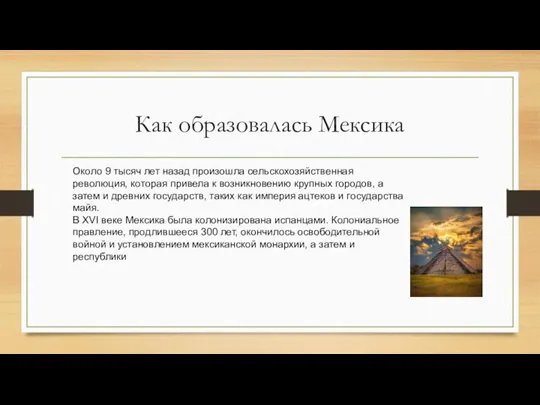 Как образовалась Мексика Около 9 тысяч лет назад произошла сельскохозяйственная