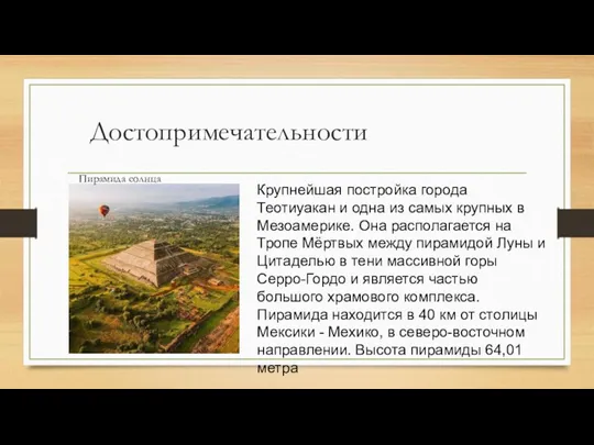 Достопримечательности Крупнейшая постройка города Теотиуакан и одна из самых крупных